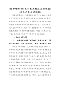 某县委常委班子20XX年六个带头专题民主生活会对照检查材料及上年度生活会整改措施