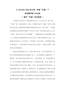 X小学20XX20XX学年第一学期双减下英语教研组工作总结