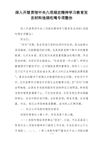 深入开展贯彻中央八项规定精神学习教育发言材料违规吃喝专项整治