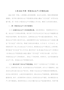 X局20XX年第一季度安全生产工作情况总结