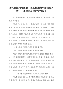 深入查摆问题短板，扎实推进集中整治见实效——聚焦八项规定学习教育