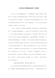 X局党总支部换届选举工作报告