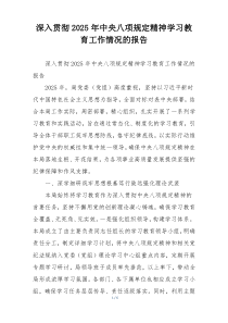 深入贯彻2025年中央八项规定精神学习教育工作情况的报告