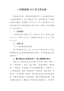 x市国资局20XX年工作总结
