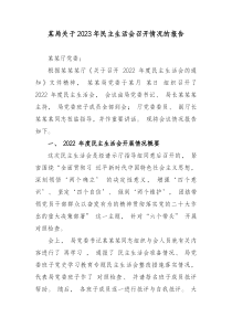 某局关于20XX年民主生活会召开情况的报告