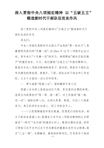深入贯彻中央八项规定精神 以“五破五立”锻造新时代干部队伍优良作风