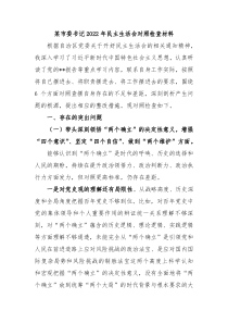 某市委书记20XX年民主生活会对照检查材料