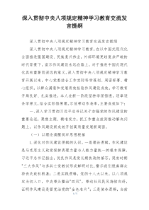 深入贯彻中央八项规定精神学习教育交流发言提纲