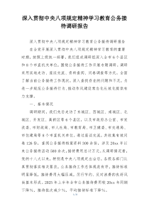深入贯彻中央八项规定精神学习教育公务接待调研报告