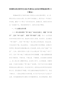 某消防总队纪委书记20XX年度民主生活会对照检查材料六个带头