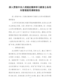 深入贯彻中央八项规定精神学习教育公务用车管理使用调研报告