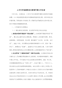 上半年市检察院优化营商环境工作总结