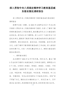 深入贯彻中央八项规定精神学习教育基层减负落实情况调研报告
