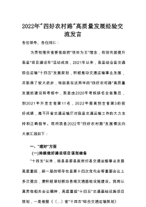 2022年“四好农村路”高质量发展经验交流发言