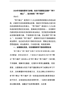 2025年专题党课学习讲稿：党员干部要坚定拥护“两个确立”、坚决做到“两个维护”范文