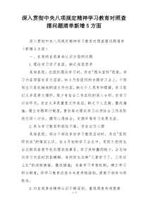 深入贯彻中央八项规定精神学习教育对照查摆问题清单新增5方面