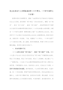 民主生活会个人对照检查材料六个带头一个学习宣贯七个方面