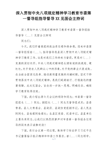 深入贯彻中央八项规定精神学习教育市委第一督导组指导督导XX见面会主持词
