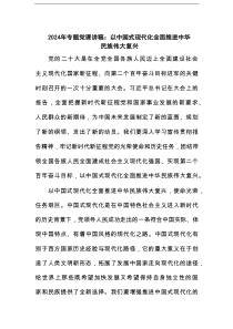 2025年专题党课讲稿：以中国式现代化全面推进中华民族伟大复兴范文
