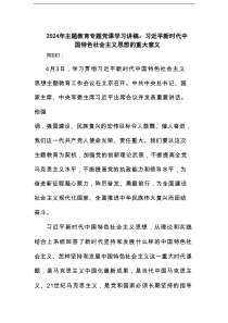 2025年主题教育专题党课学习讲稿：习近平新时代中国特色社会主义思想的重大意义范文