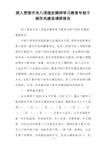 深入贯彻中央八项规定精神学习教育年轻干部作风建设调研报告