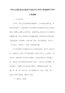 中共xx县史志办公室关于20XX年上半年工作总结和下半年工作安排