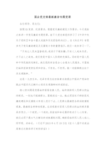 国企党支部最新廉洁专题党课