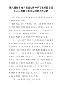深入贯彻中央八项规定精神学习教育督导组在入驻被督导单位见面会上的讲话