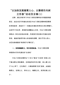 “以加快发展凝聚人心、以整顿作风树立形象”活动发言稿汇编3篇