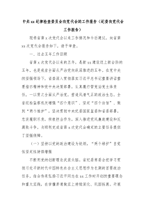 中共xx纪律检查委员会向党代会的工作报告纪委向党代会工作报告