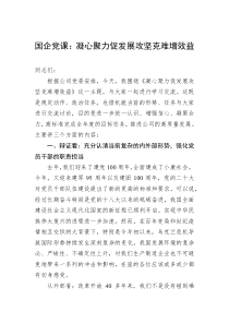 国企党课凝心聚力促发展攻坚克难增效益