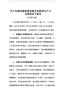 《关于加强资源要素保障支持新质生产力发展的若干意见》（征求意见稿）