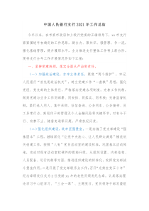 中国人民银行支行20XX年工作总结