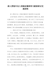 深入贯彻中央八项规定精神学习教育研讨交流材料
