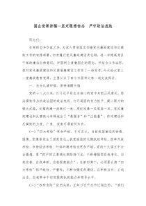 国企党课讲稿坚定理想信念严守政治底线