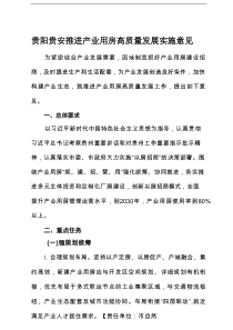 《贵阳贵安推进产业用房高质量发展实施意见（征求意见稿）》