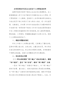 水利局党组书记民主生活会个人对照检查材料