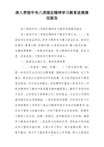 深入贯彻中央八项规定精神学习教育进展情况报告
