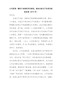 国企党课锲而不舍推进作风建设推动全面从严治党向纵深发展