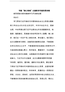 专题“凝心铸魂”主题教育专题党课讲稿汇编