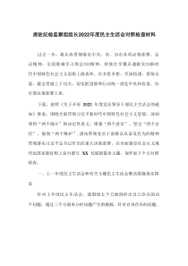 派驻纪检监察组组长20XX年度六个带头民主生活会对照检查材料