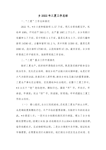 乡20XX年三夏工作总结