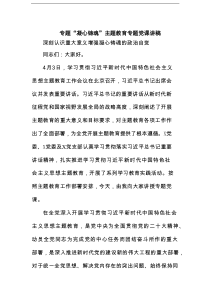 专题“凝心铸魂”主题教育专题党课讲稿范文