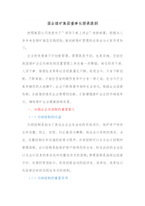 国企煤矿集团董事长授课提纲