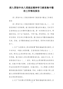 深入贯彻中央八项规定精神学习教育集中整治工作情况报告