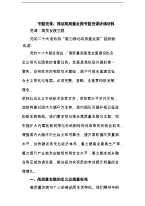 专题党课——推动高质量发展专题党课讲稿材料（详细版）
