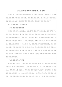 乡20XX年上半年人社和医保工作总结