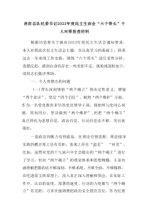 消防总队纪委书记20XX年度民主生活会六个带头个人对照检查材料