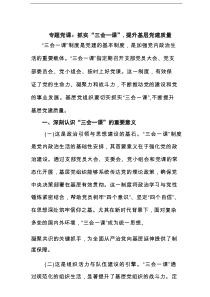 专题党课：抓实“三会一课”，提升基层党建质量范文