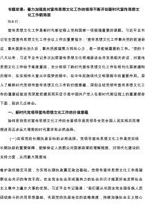 专题党课：着力加强党对宣传思想文化工作的领导不断开创新时代宣传思想文化工作新局面范文